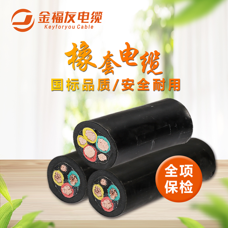 金福友電纜，國標橡套電纜