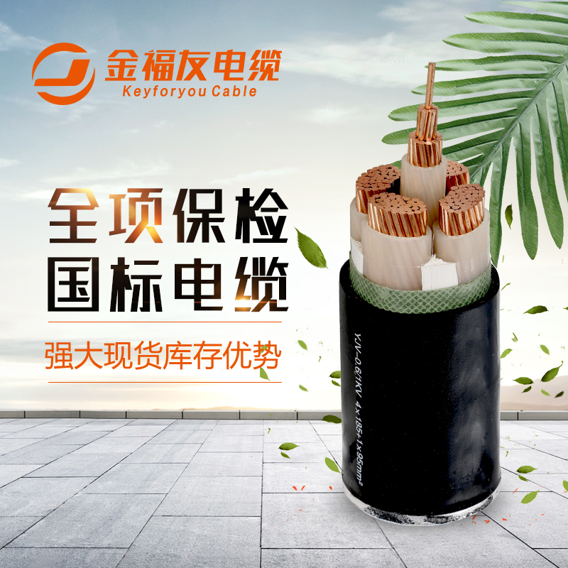 金福友電纜，國標(biāo)電纜